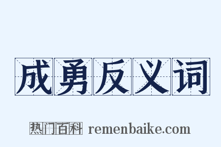 成勇反义词是什么意思的图片